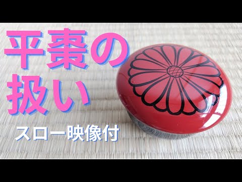茶道裏千家 》《割り稽古》 平棗の扱い お点前 Sadou Japanese