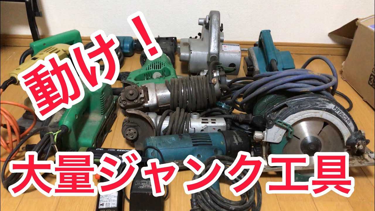 大工道具？ジャンク 大量のジャンク電動工具 動作確認 果たしていくつ動くか！？ - YouTube