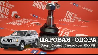 SIDEM - Шаровая опора Jeep Grand Cherokee WK 05-10 верхняя передняя. Почему так важен пыльник?