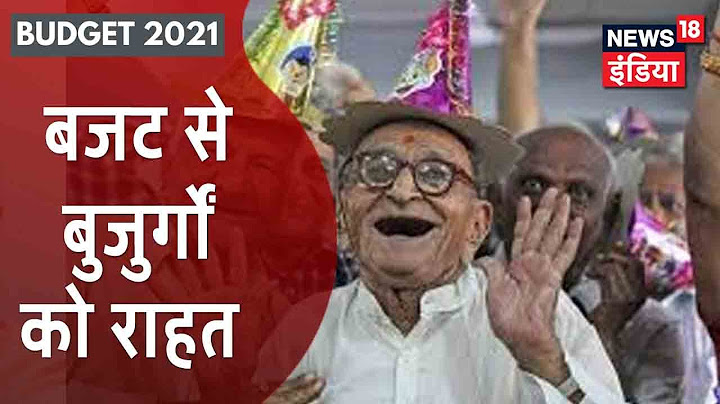 Budget में नौकरी पेशा लोगों के लिए इनकम टैक्स में कोई बदलाव नहीं | News18India