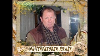 С 60-летием Вас, Ян Генрихович Юхник!