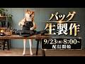 【生製作】二倍柴とみる、バッグ生製作！イベント告知もします！