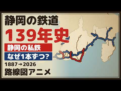 【路線図アニメ】静岡県の鉄道139年史｜奥山線も駿遠線も消えた、静岡の私鉄はなぜ1本ずつ?のサムネイル