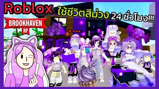 [Roblox] 💜ใช้ชีวิตสีม่วง 24 ชั่วโมง!!! ในเมือง Brookhaven 🏡RP #2 | Rita Kitcat