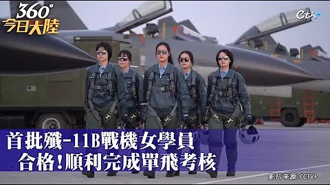 巾幗不讓鬚眉!陸首批殲-11B女飛行員單飛成功 平均僅23歲!出場"顏值爆擊"霸氣喊:未來要飛殲-20｜360°今日大陸 @CtiNews - 天天要聞