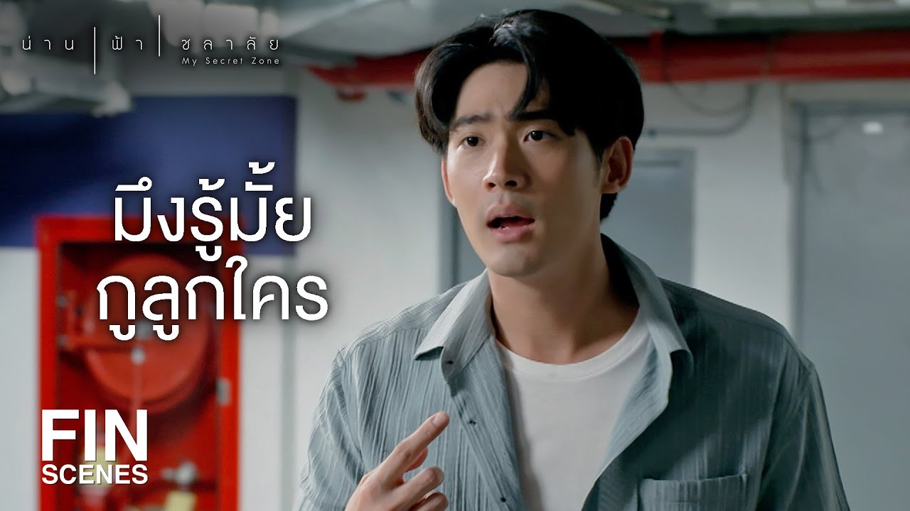 FIN | ตอนนี้ตีสอง สี่สิบห้า ผิดเต็มๆ เขาห้ามทวงหนี้เกินสองทุ่ม | น่าน ฟ้า ชลาลัย EP.1 | Ch3Thailand