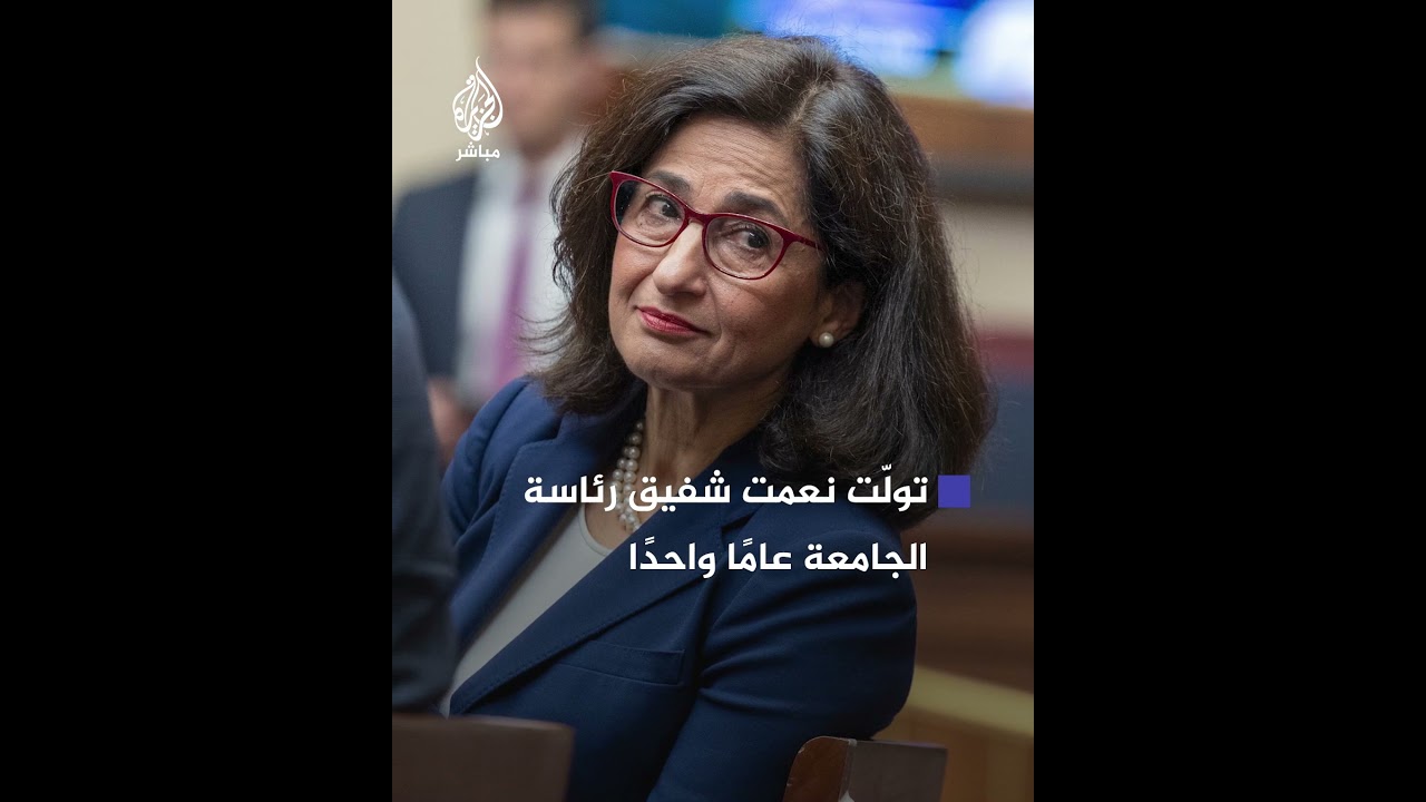 احتجاجات غزة تطيح بنعمت شفيق  رئيسة جامعة كولومبيا