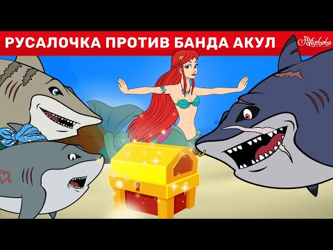 Русалочка Эпизод 11: Банда Акул И Золотой Сундук | Неделя Акул | Сказка | Сказки Для Детей И Мультик