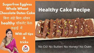 Sugarfree Eggless Whole wheat  Chocolate Dates Cake/ No Oil No butter No Honey No Oven