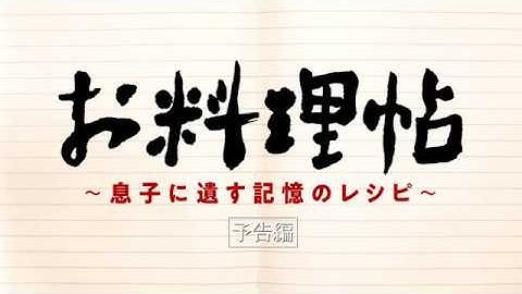 『お料理帖～息子に遺す記憶のレシピ～』予告編