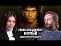 Деконструкция. Станислав Дробышевский о фильме «Последнее копьё» (2005)