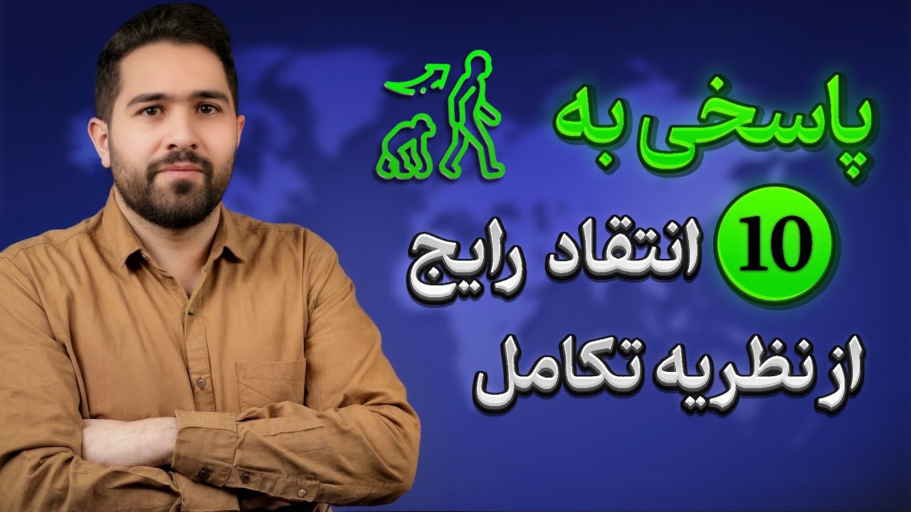 آیا تکامل صرفا یک فرضیه است؟ و ۹ انتقاد دیگر به تکامل