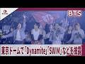 BTS 7年ぶりの日本公演で「Dynamite」「SWIM」などを東京ドームで熱唱 「久しぶりに会って本当嬉しかったです」「BTS WORLD TOUR ‘ARIRANG‘ IN JAPAN」