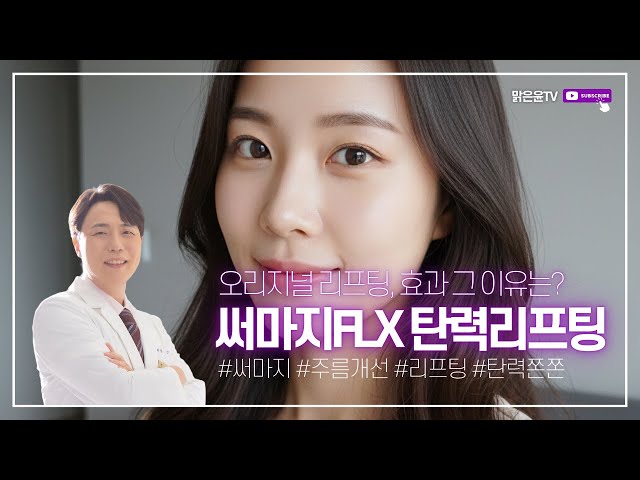 써마지 FLX, 탄력리프팅 효과, 그 이유는 by #맑은윤의원 용인점 구의점 #용인피부과 #언남동피부과 #구의동피부과 #광진구피부과
