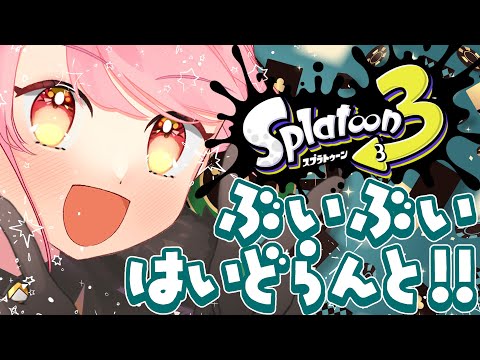 【スプラ3】明らかに温厚な女【VTuber/堂々御前やよい】