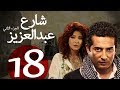 مسلسل شارع عبد العزيز الجزء الثاني الحلقة 18 3    