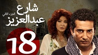 مسلسل شارع عبد العزيز الجزء الثاني الحلقة | 18 | Share3 Abdel Aziz Series Eps