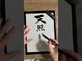 【6月9日】三重大吉日!甲午月+甲日+甲寅!再生すれば願いが次々と形になります。#たかむら開運神社 #大開運 #金運