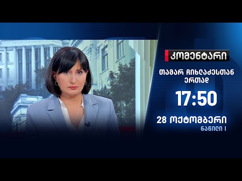 კომენტარი - 28 ოქტომბერი - I ნაწილი
