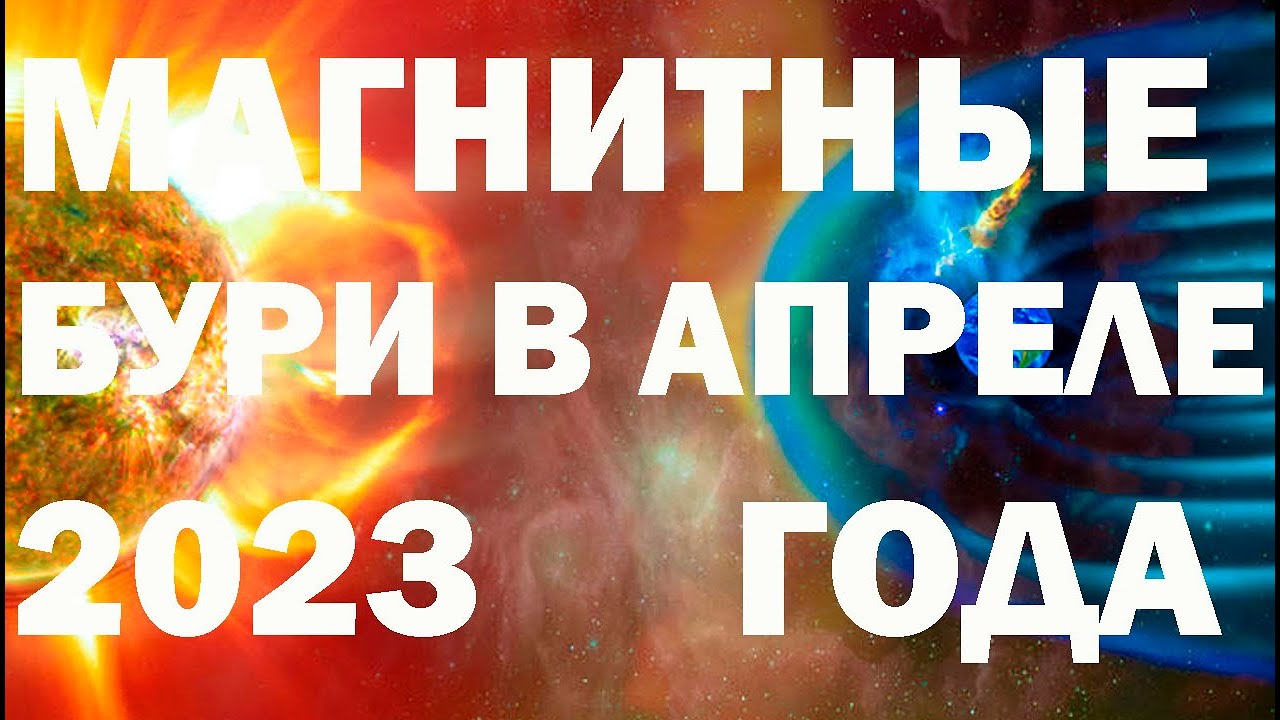 Магнитные бури в апреле 24