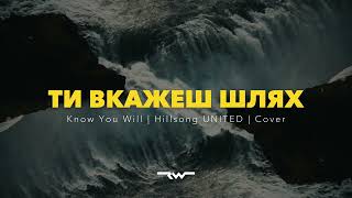 Ти вкажеш шлях | Know You will — Hillsong UNITED | ReWorship Lyrics Караоке