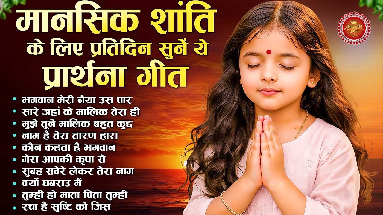 मानसिक शांति के लिए प्रीतिदिन सुने ये प्रार्थना गीत | Subah Ki Prarthana | Morning Bk Song