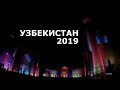 Узбекистан 2019. Поездка в Ташкент, Самарканд и Бухару.