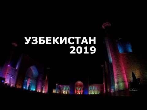 Узбекистан 2019. Поездка в Ташкент, Самарканд и Бухару.