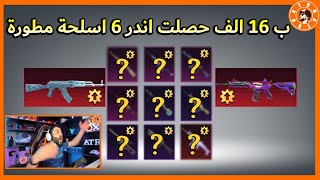 ب 16 الف فقط حصلت اندر 6 اسلحة مطورة 😱😱 screenshot 3