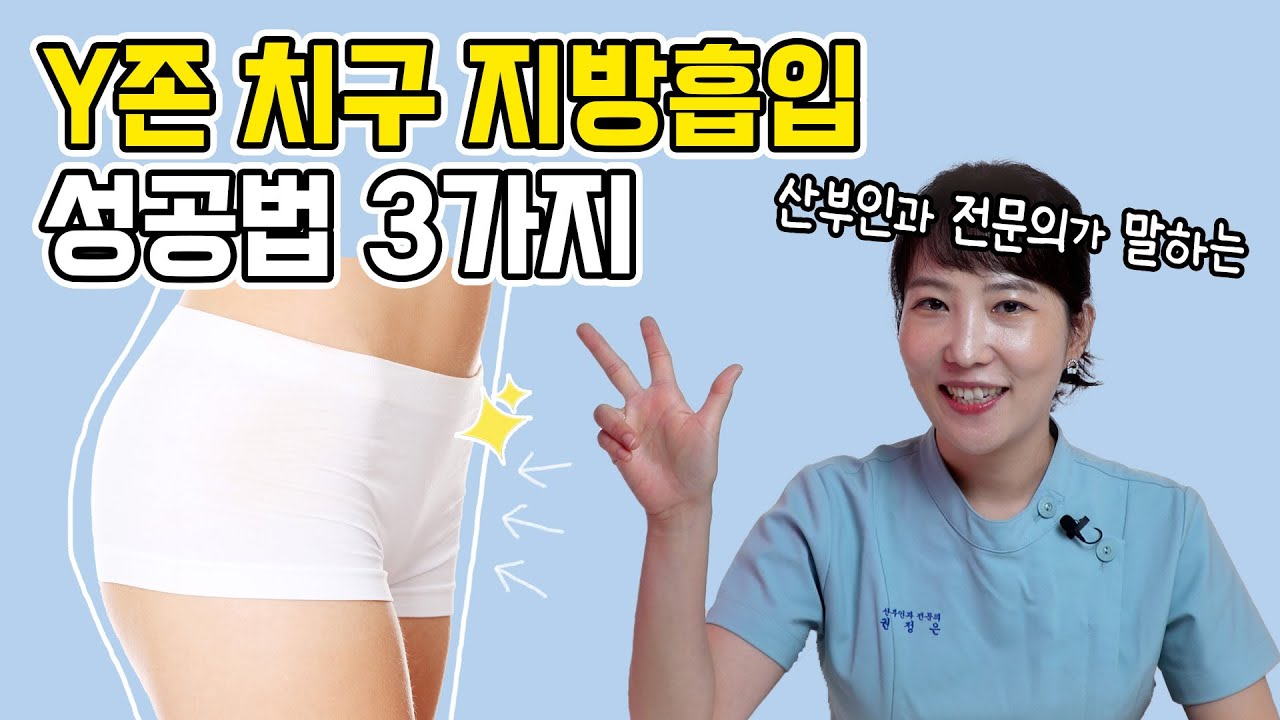 민망한 y존은 이제 안녕~ 성공적인 치구 지방흡입을 위한 팁 3가지 전격 공개! - YouTube