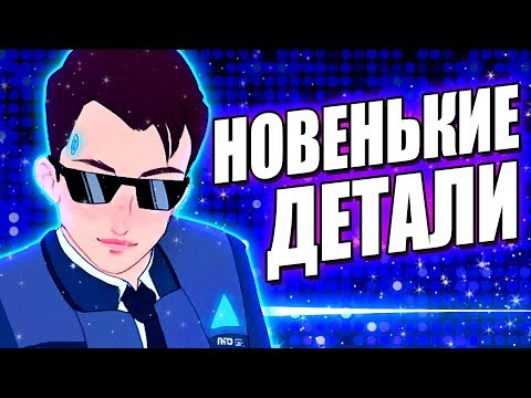 Видео: 20 НОВЕНЬКИХ ДЕТАЛЕЙ в Detroit Become Human