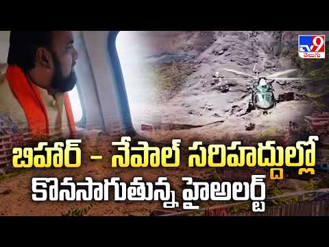 Nepal Flash Floods:  బిహార్‌ - నేపాల్‌ సరిహద్దుల్లో కొనసాగుతున్న హైఅలర్ట్‌ - TV9 - TV9