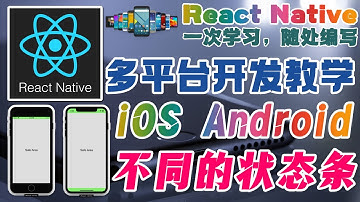 React Native 多平台手机开发 - 处理 iOS 和 Android 的状态条