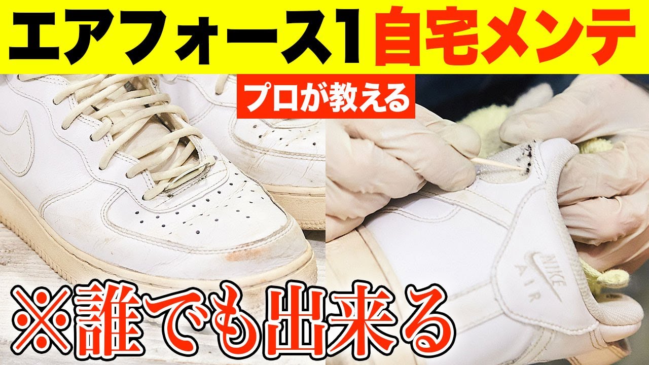 エア フォース 1」の白さが蘇る！ プロに聞いた、白スニーカーの簡単