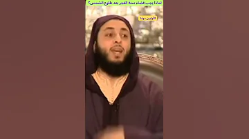 لماذا يجب قضاء سنة الفجر بعد طلوع الشمس 