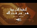 الراقي سعيد المغربي أيات الطمأنينة 