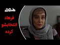    20 سریال هم گناه قسمت 20 فرهاد انتخابشو کرده