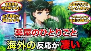 【外国人】「薬屋のひとりごと」に対する海外の反応が凄い…!!【ゆっくり解説】