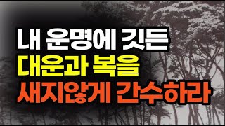 만복의 근원은 인복에 있다.  자기 운명에 정해진 재산복, 돈복, 건강복 등을 잡으려면 이것이 있어야 한다 / 운명에 만약은 없다