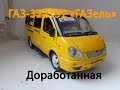 ГАЗ-322132 "ГАЗель" Доработанная