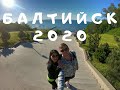 Балтийск 2020