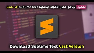 الدرس 2 تعلم HTML : تحميل وتنصيب محرر اكواد Sublime Text 3