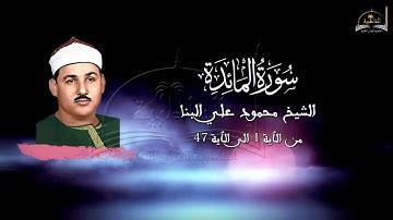 سورة المائدة للشيخ محمود علي البنا من الٱية 1 الى الٱية 47