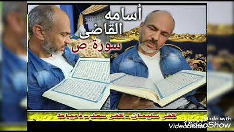 تلاوة طيبة من سورة ص جمعت بين خشوع الصوت وصدق الآداء للأستاذ أسامه القاضى