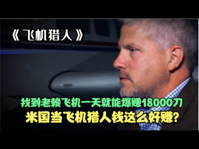 找到老赖飞机一天就能爆赚18000刀，米国当飞机猎人钱这么好赚？ class=