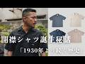 【開襟シャツ誕生秘話】1930年から続く知られざる歴史とは?