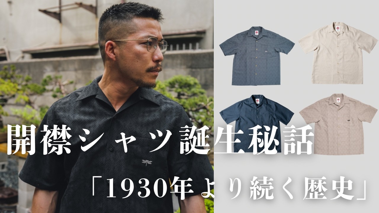 開襟シャツ誕生秘話】1930年から続く知られざる歴史とは？ - YouTube
