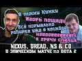 [Epic] Nexus, Dread, NS - очередная безумная игра на Кунке, Рапиры, 60+минут - типичная в Dota 2