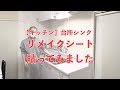 【キッチンDIY】台所のシンクにリメイクシートを貼ってみました！
