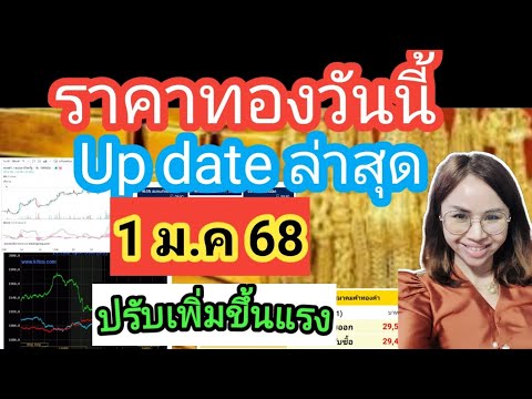 ราคาทองวันนี้1ม.ค 68 ราคาทองล่าสุดวันนี้ราคาทองคำ ราคาทองรูปพรรณวันนี้ราคาออสสิริสราคาฮั่วเซ่งเฮง
